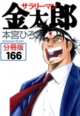 【分冊版】サラリーマン金太郎 166 パッケージ画像