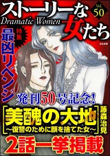 ストーリーな女たち Vol.50 最凶リベンジ パッケージ画像