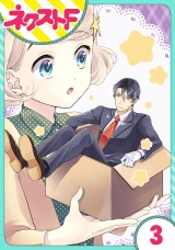 【単話売】オッケーすまの助 3話 パッケージ画像