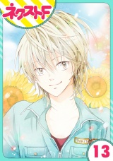 【単話売】あずきの地！ 13話 パッケージ画像