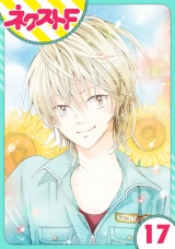 【単話売】あずきの地！ 17話 パッケージ画像