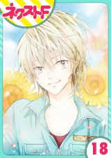 【単話売】あずきの地！ 18話 パッケージ画像