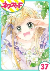 【単話売】あずきの地！ 37話 パッケージ画像