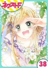 【単話売】あずきの地！ 38話 パッケージ画像