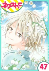 【単話売】あずきの地！ 47話 パッケージ画像