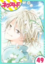 【単話売】あずきの地！ 49話 パッケージ画像