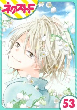 【単話売】あずきの地！ 53話 パッケージ画像
