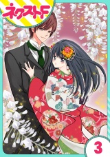 【単話売】浮世初恋絵巻 3話 パッケージ画像