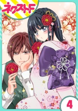 【単話売】浮世初恋絵巻 4話 パッケージ画像