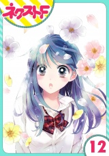 【単話売】泣かせた責任とってくれ 12話 パッケージ画像