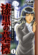 【分冊版】霊感保険調査員 神鳥谷サキ 【第1話】 パッケージ画像