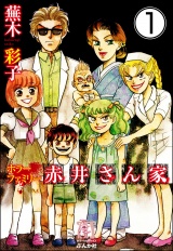 【分冊版】ホラーファミリー赤井さん家 【第1話】 パッケージ画像