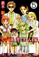 【分冊版】ホラーファミリー赤井さん家 【第5話】 パッケージ画像