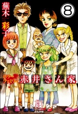 【分冊版】ホラーファミリー赤井さん家 【第8話】 パッケージ画像