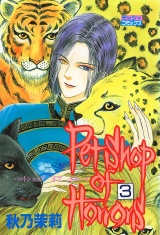 Petshop of Horrors 3 パッケージ画像