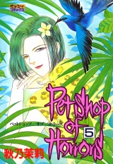 Petshop of Horrors 5 パッケージ画像