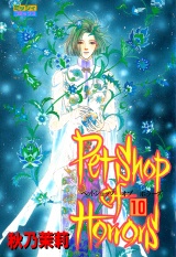 Petshop of Horrors 10 パッケージ画像