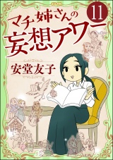 【分冊版】マチ姉さんの妄想アワー 【第11話】 パッケージ画像