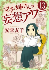 【分冊版】マチ姉さんの妄想アワー 【第13話】 パッケージ画像