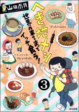 【分冊版】へき地メシ　世界の果てまでイッテ食う！ 【第3話】 パッケージ画像