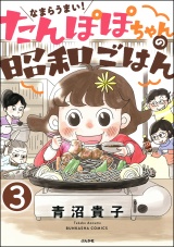 【分冊版】なまらうまい！たんぽぽちゃんの昭和ごはん 【第3話】 パッケージ画像