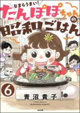 【分冊版】なまらうまい！たんぽぽちゃんの昭和ごはん 【第6話】 パッケージ画像