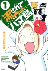 【分冊版】流されて八丈島 【第1話】 パッケージ画像