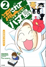 【分冊版】流されて八丈島 【第2話】 パッケージ画像