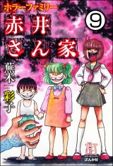 【分冊版】ホラーファミリー赤井さん家 【第9話】 パッケージ画像