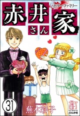 【分冊版】ホラーファミリー赤井さん家 【第31話】 パッケージ画像