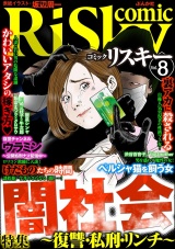 comic RiSky(リスキー) Vol.8 闇社会 〜復讐・私刑・リンチ〜 パッケージ画像