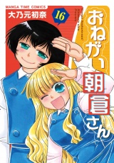 おねがい朝倉さん　１６巻 パッケージ画像