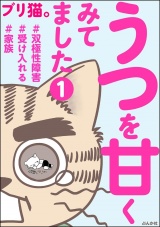 【分冊版】うつを甘くみてました ＃双極性障害＃受け入れる＃家族 【第1話】 パッケージ画像