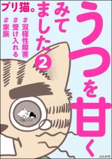 【分冊版】うつを甘くみてました ＃双極性障害＃受け入れる＃家族 【第2話】 パッケージ画像