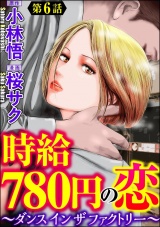 【分冊版】時給780円の恋〜ダンス イン ザ ファクトリー〜 【第6話】 パッケージ画像