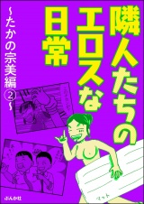 隣人たちのエロスな日常〜たかの宗美編〜 （2） パッケージ画像