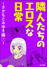 隣人たちのエロスな日常〜さかもとみゆき編〜 （1） パッケージ画像