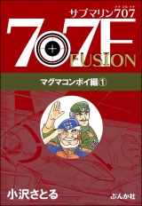 サブマリン707F マグマコンボイ編 （1） パッケージ画像