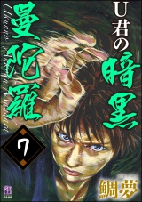 【分冊版】U君の暗黒曼陀羅 【第7話】 パッケージ画像