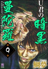 【分冊版】U君の暗黒曼陀羅 【第9話】 パッケージ画像