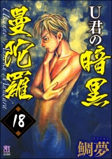 【分冊版】U君の暗黒曼陀羅 【第18話】 パッケージ画像