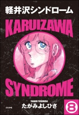 【分冊版】軽井沢シンドローム 【第8話】 パッケージ画像