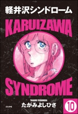 【分冊版】軽井沢シンドローム 【第10話】 パッケージ画像