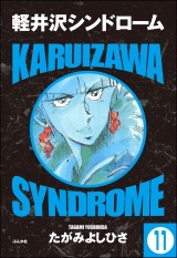 【分冊版】軽井沢シンドローム 【第11話】 パッケージ画像