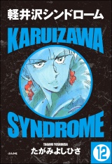 【分冊版】軽井沢シンドローム 【第12話】 パッケージ画像