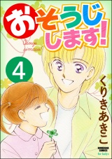 【分冊版】おそうじします！ 【第4話】 パッケージ画像