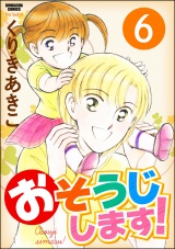 【分冊版】おそうじします！ 【第6話】 パッケージ画像