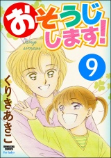 【分冊版】おそうじします！ 【第9話】 パッケージ画像