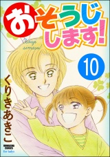 【分冊版】おそうじします！ 【第10話】 パッケージ画像