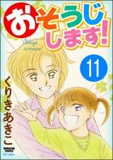 【分冊版】おそうじします！ 【第11話】 パッケージ画像